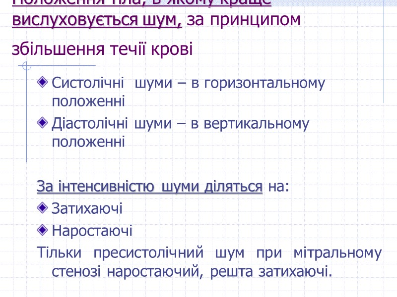 Положення тіла, в якому краще вислуховується шум, за принципом збільшення течії крові  Систолічні